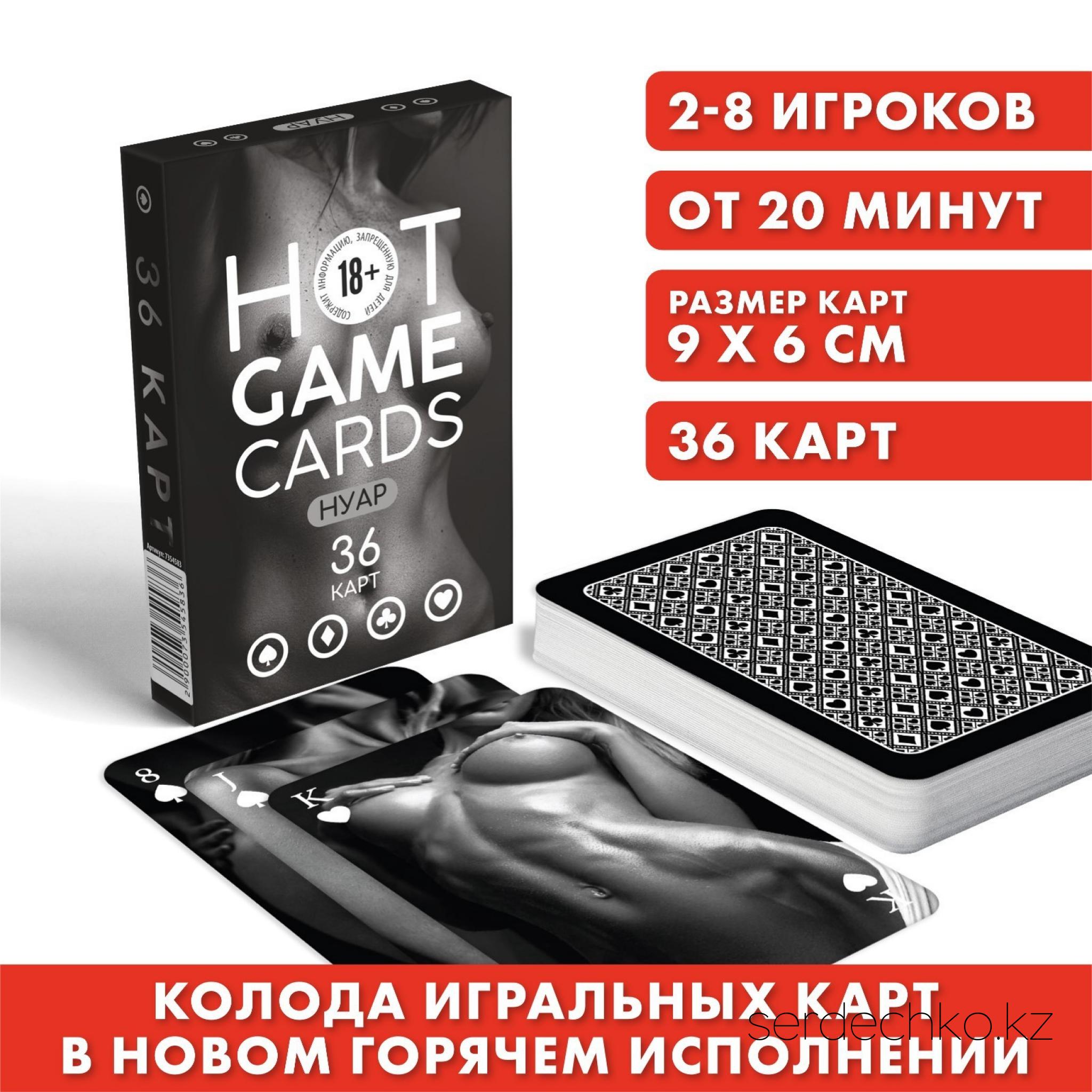 ИГРАЛЬНЫЕ КАРТЫ HOT GAME CARDS НУАР, 36 карт, 18+, 
	Игральные карты для тех, кто любит погорячее!

	В этой колоде вас ждут пикантные иллюстрации, которые подарят наслаждение от любимых карточных игр. Колоду можно взять с собой в дорогу, чтобы приятно провести время в пути.

	Состав: 36 карт.
