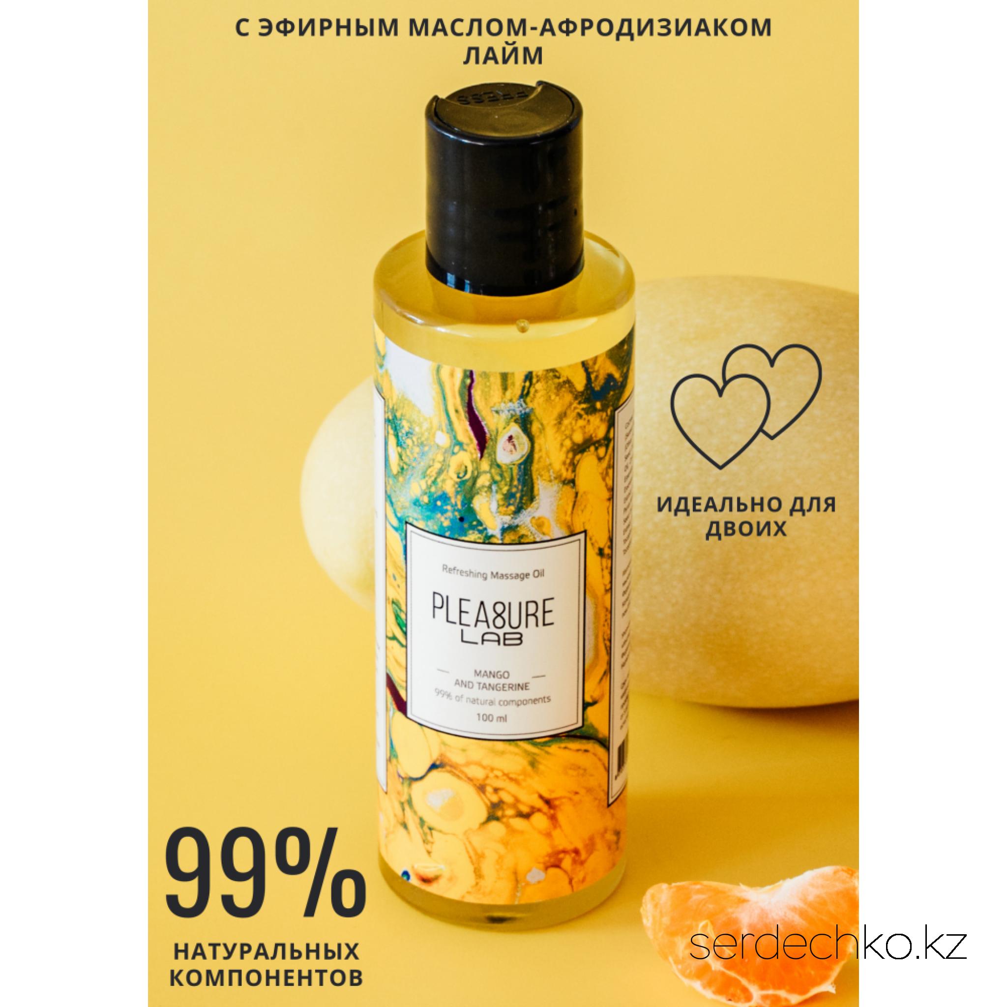 Массажное масло Pleasure Lab Refreshing манго и мандарин 100 мл , 
	Pleasure Lab Refreshing с ароматом манго и мандарина, а также эфирным маслом-афродизиаком лайм мягко тонизирует и возбуждает яркими обертонами цитрусовых. Способ применения: аккуратно нанесите масло на свои ладони и медленно продвигайтесь массирующими движениями от ступней к спине и плечам партнера. Масло обеспечит легкое скольжение рук во время массажа, а воздействие на эрогенные зоны тела принесет максимальное расслабление и удовольствие. Подходит для самомассажа. Состав: миндальное масло, оливковое масло, масло виноградных косточек, масло персиковых косточек, парфюмерная композиция, эфирное масло мандарина, эфирное масло лайма, СК-СО2 экстракты (розмарин, алое-вера, яблоко, виноград, эхинацея, лопух), натуральный антиоксидант (токоферол (смесь), бета-ситостерол, сквален), витамин Е. 
