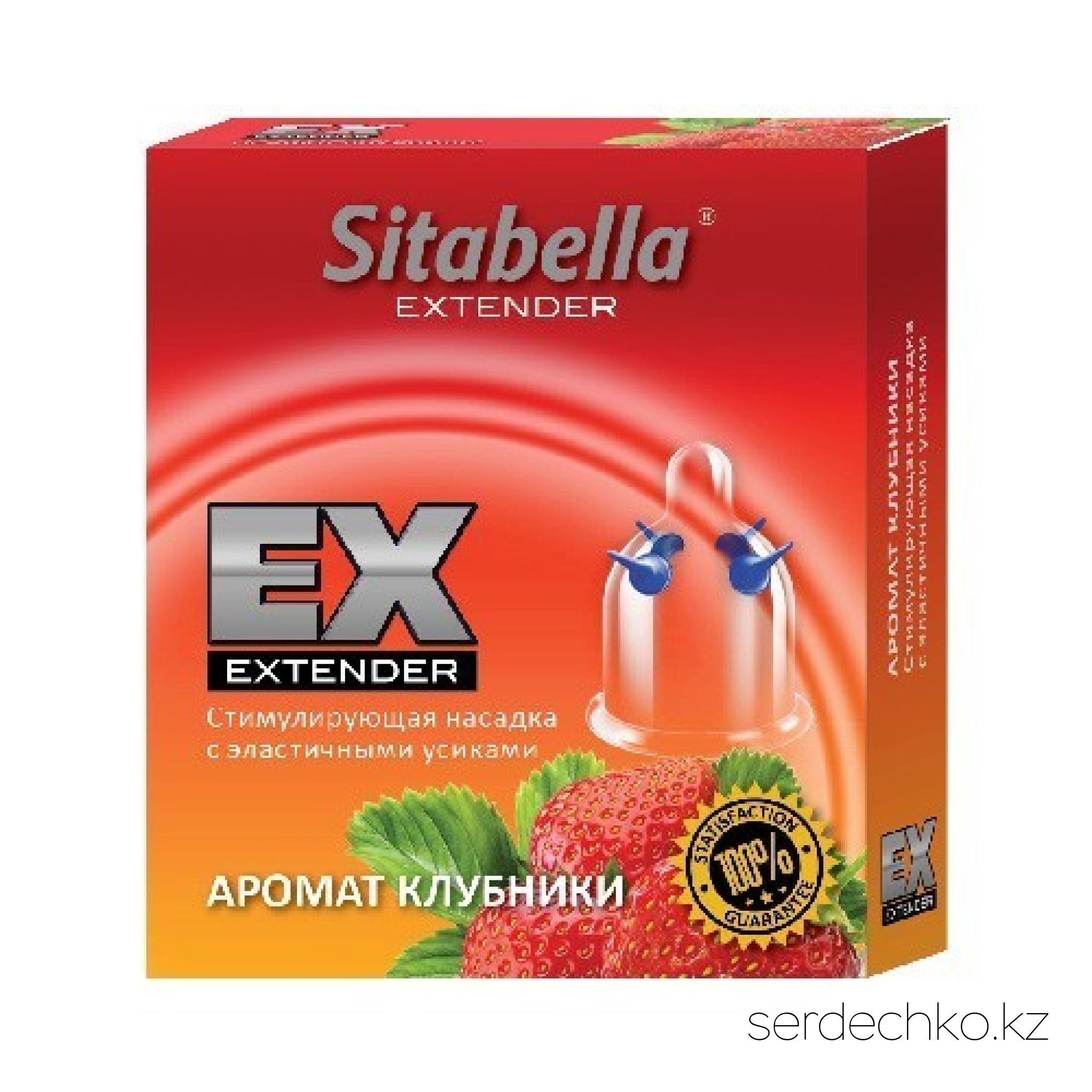 НАСАДКА СТИМУЛИРУЮЩАЯ SITABELLA КЛУБНИКА, 
	Насадка стимулирующая Sitabella Extender Клубника с накопителем, около которого расположены четыре латексных усика . Имея стимулирующую насадку с усиками в своем любовном арсенале Вы с легкостью доведёте до исступления и оргазма Вашу партнёршу. Насадка и усики изготовлены из натурального латекса.
	Не является контрацепцией.
