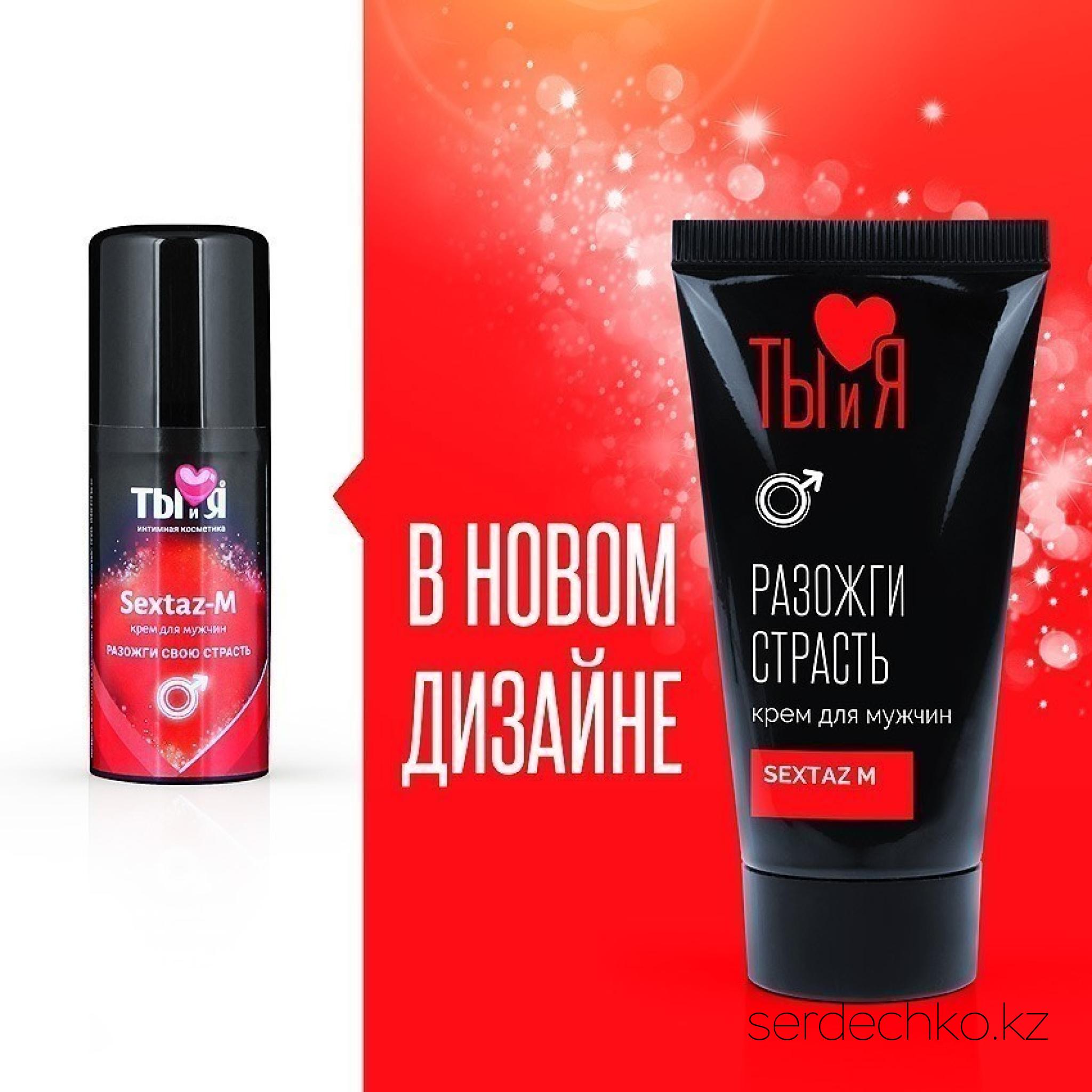Крем возбуждающий Ты и Я Sextaz-М для мужчин, 25 г, 
	Крем для мужчин с возбуждающим эффектом мгновенного и продолжительного действия.
	Улучшает кровенаполнение полового члена. Повышает чувствительность эрогенных зон. Усиливает сексуальное желание и эрекцию. Обостряет приятные ощущения во время близости. Мягко питает и увлажняет кожу.
	
	Применение: мягкими массирующими движениями нанесите крем на половые органы мужчины (головка полового члена, крайняя плоть) перед интимной близостью. Дозировка подбирается индивидуально, начиная от 1-2 капель (размером с маленькую горошинку). Если действие средства покажется слабым, то в следующий раз используйте большее количество.
