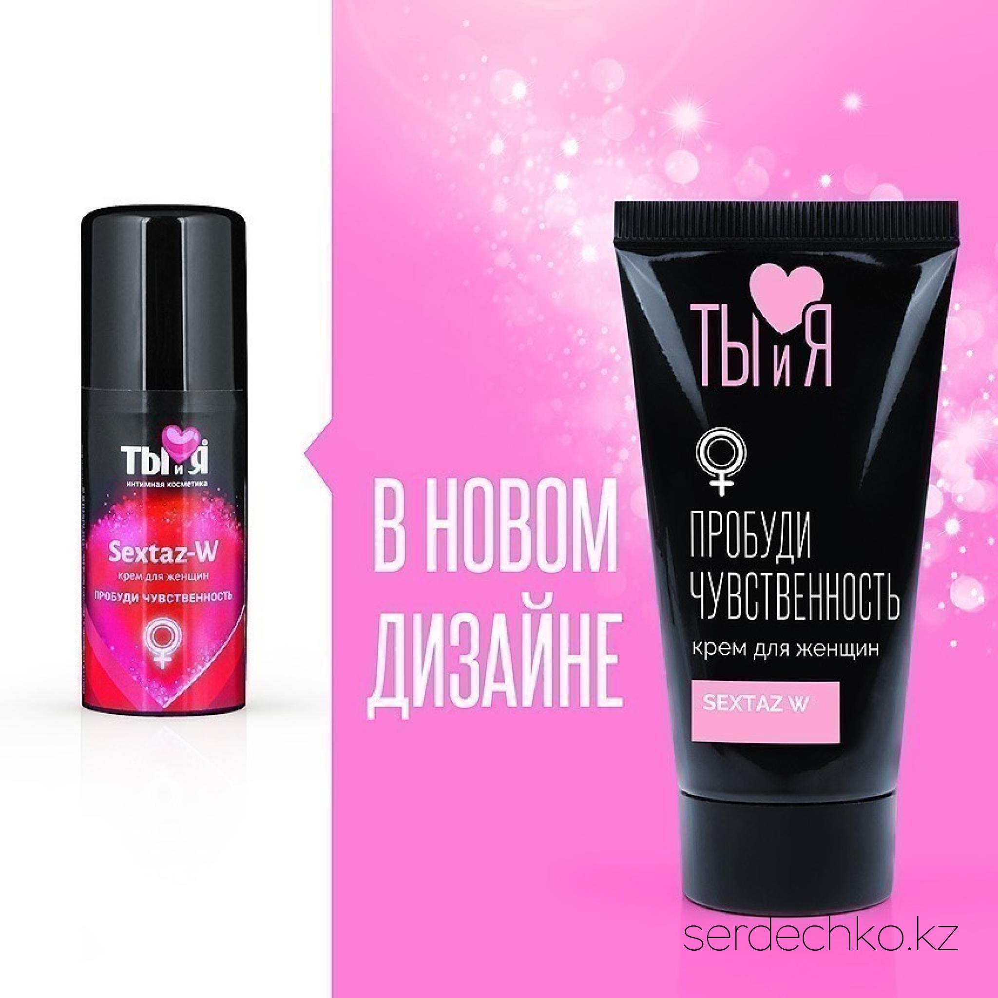 Крем возбуждающийТы и Я Sextaz-W для женщин, 25 г, 
	Женский стимулирующий крем SEXTAZ-W прекрасно разогревает, смягчает кожу и слизистые половых органов. Вызывает сильное сексуальное желание, которое длится дольше обычного.
	Крем быстро впитывается (через 5 минут после нанесения), усиливая приток крови к эрогенным зонам. Особый состав средства способствует быстрому получению оргазма.  Использование SEXTAZ-W позволит обогатить сексуальную жизнь яркими ощущениями, эмоциями и чувствами.
	
	Применение: массирующими движениями нанесите средство на  клитор и вход во влагалище за 10-15 минут до интимной близости. Дозировка крема подбирается индивидуально, начиная с 1-2 капель (размером с маленькую горошинку). Чем больше средства, тем сильнее действие.
