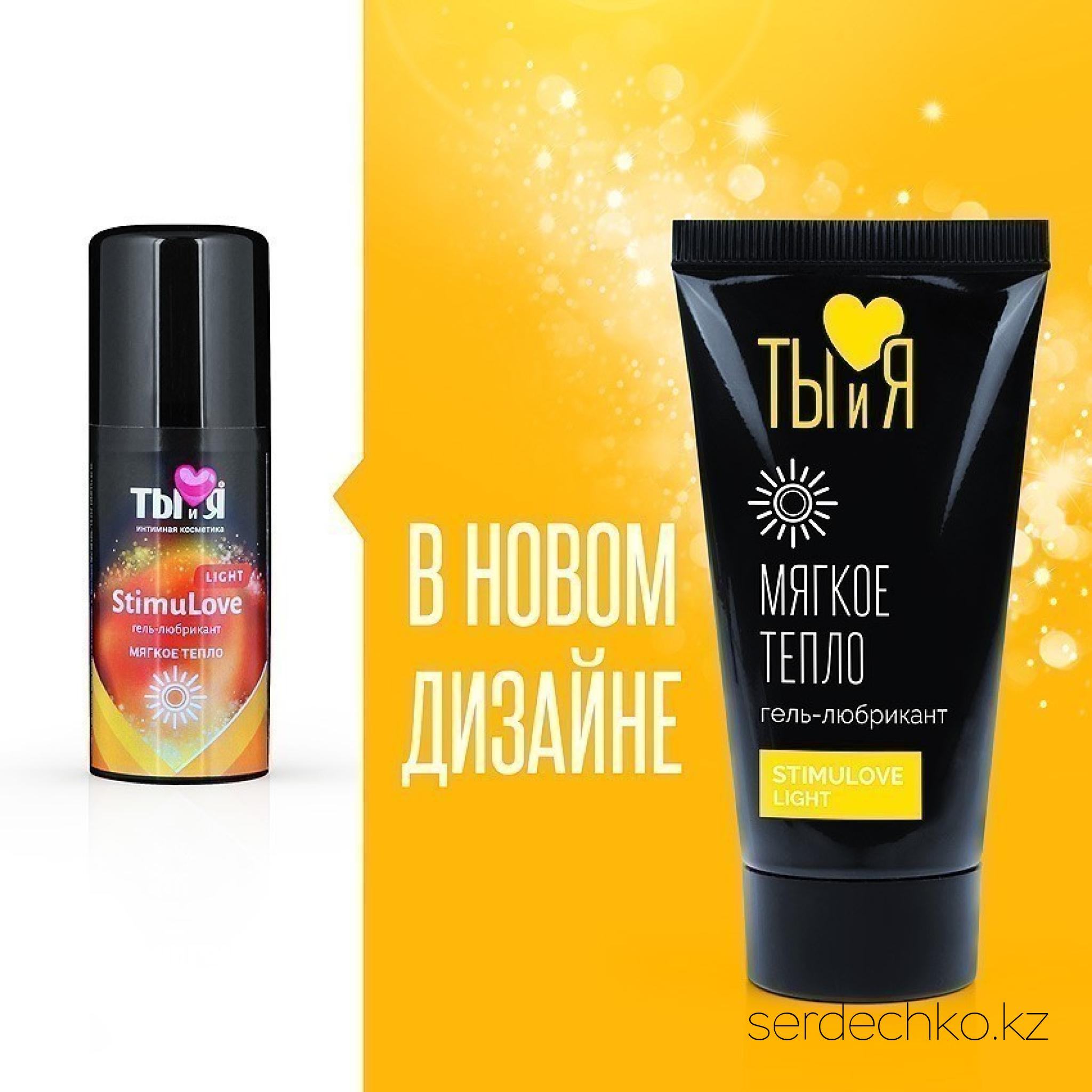Гель-лубрикант Ты и Я StimuLove light, возбуждающий, 25 г, 
	Гель-лубрикант предназначен для мягкой стимуляции возбуждения. Обладает приятным разогревающим эффектом, длительность которого составляет 10–20 минут.
	Лубрикант повышает сексуальное желание у обоих партнёров, помогает почувствовать нежность каждого прикосновения, обеспечивает продолжительное и чувственное скольжение. Легко смывается водой.
	
	Применение: тонким слоем нанесите средство на требующие смазывания интимные зоны женщины или мужчины перед половым контактом. Дозировка подбирается индивидуально, начиная с 1-2 капель (размером с маленькую горошинку). Если действие средства покажется слабым, то в следующий раз используйте большее количество.
