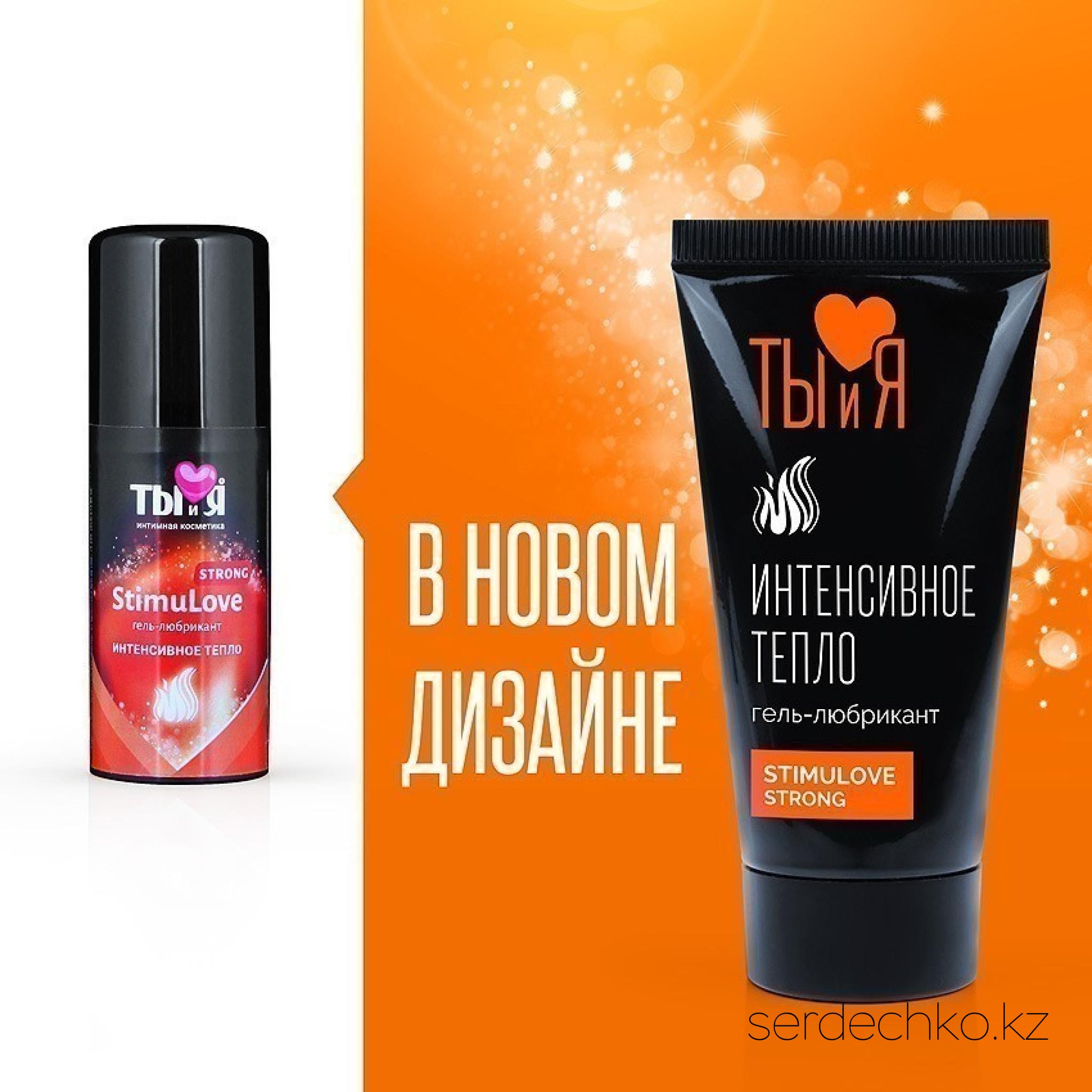 Гель-лубрикант Ты и Я StimuLove strong, возбуждающий, 25 г, 
	Гель-любрикант StimuLove strong предназначен для усиленной стимуляции возбуждения. Идеально подходит любителям острых ощущений и сильных эмоций. Обладает мгновенным разогревающим эффектом длительного действия (до 40 минут). Быстро повышает сексуальное желание у обоих партнеров. Усиливает чувствительность, придает темпераментность. Обеспечивает продолжительное скольжение. Легко смывается водой.
	
	StimuLove strong - жгучая страсть ваших отношений!
	
	Применение: непосредственно перед интимной близостью нанесите любрикант на половые органы мужчины или женщины. Дозировка подбирается индивидуально, начиная с 1-2 капель (размером с маленькую горошинку). Если действие средства покажется слабым, то в следующий раз используйте большее количество.
